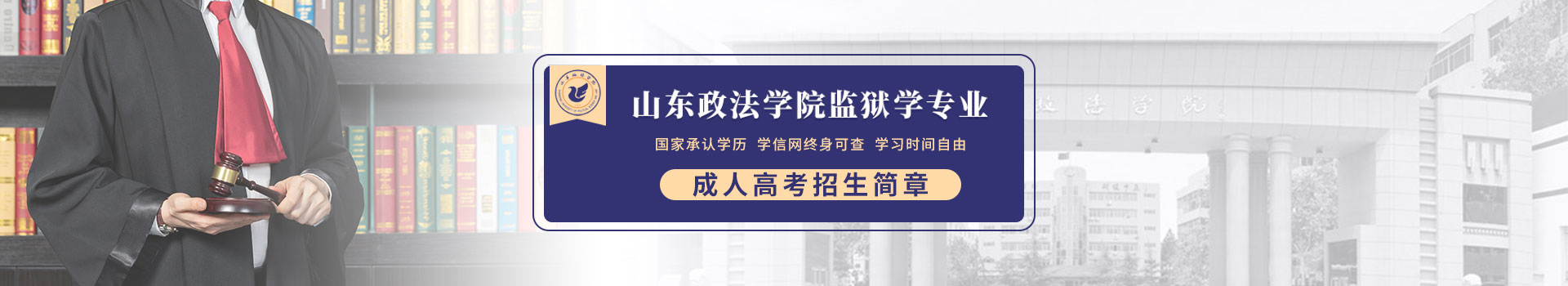 山东政法学院监狱学专业成人高考招生简章