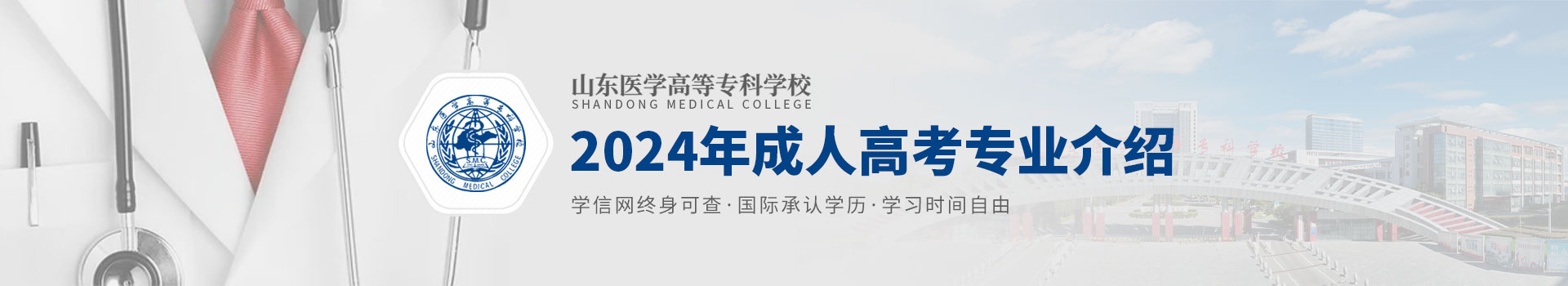山东医学高等专科学校成人高考招生简章