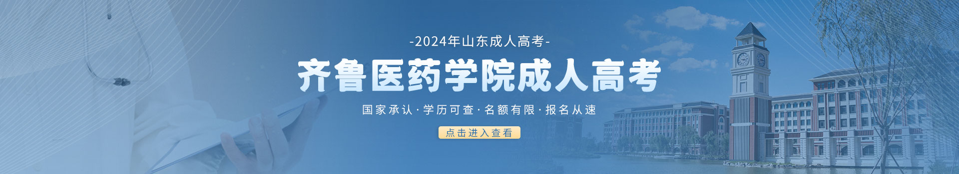 齐鲁医药学院成人高考招生简章