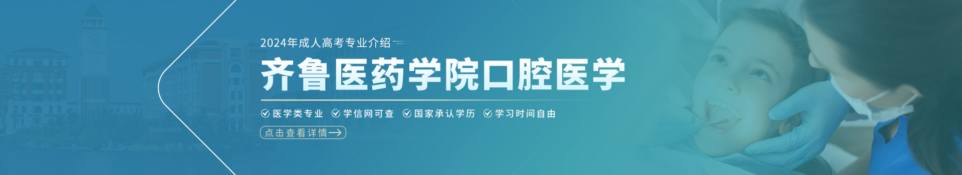 齐鲁医药学院口腔医学成人高考招生简章
