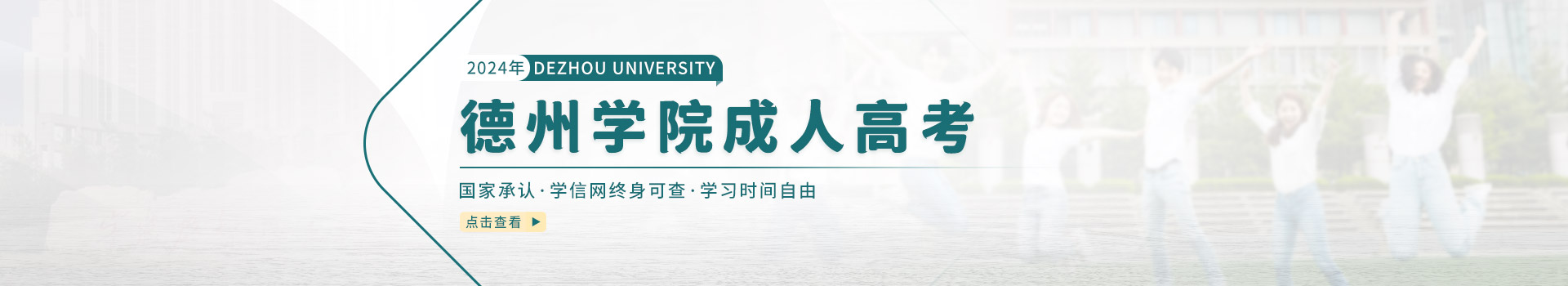 德州学院成人高考招生简章