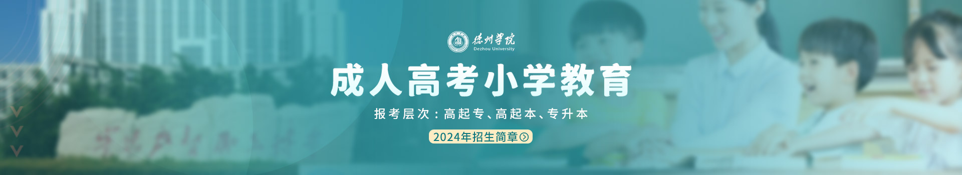 德州学院小学教育成人高考招生简章