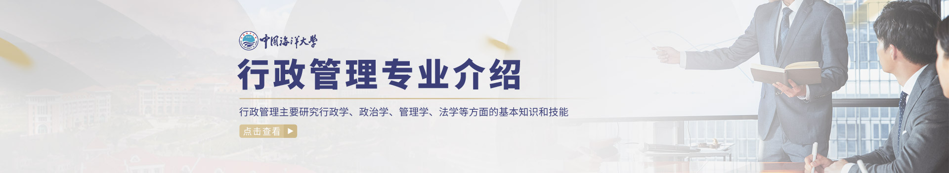 中国海洋大学成人高考行政管理招生简章