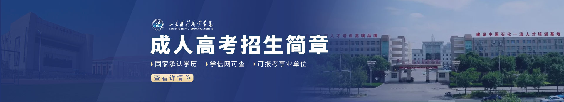 山东胜利职业学院成人高考招生简章