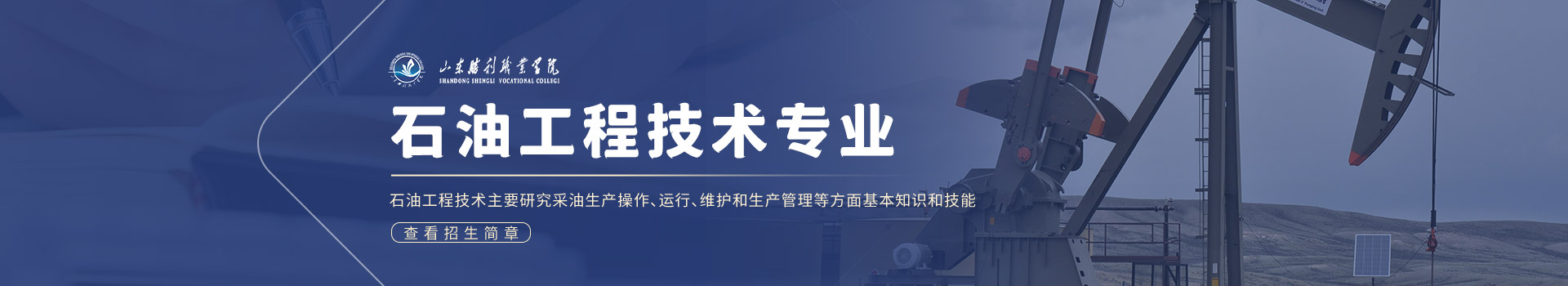 山东胜利职业学院成人高考石油工程技术专业介绍