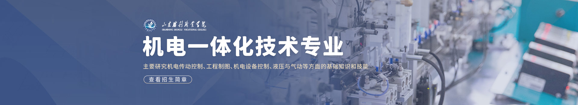 山东胜利职业学院成人高考机电一体化技术专业介绍