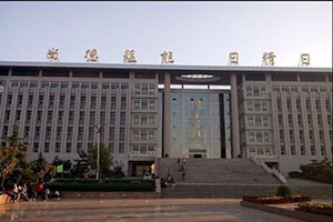 山东商业职业技术学院成人高考图书馆