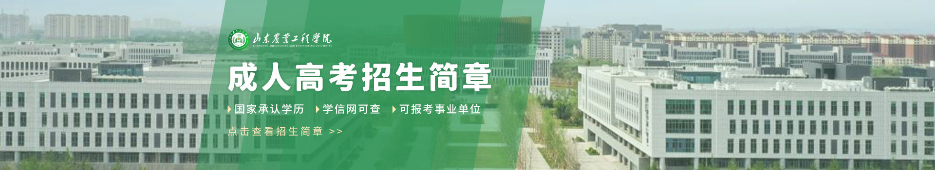 山东农业工程学院成人高考招生简章