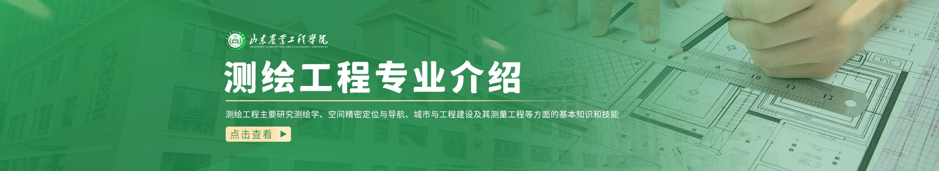 山东农业工程学院成人高考测绘工程专业介绍