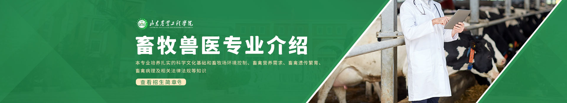 山东农业工程学院成人高考畜牧兽医专业介绍