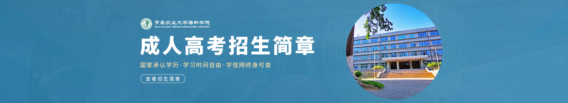 青岛农业大学海都学院成人高考招生简章