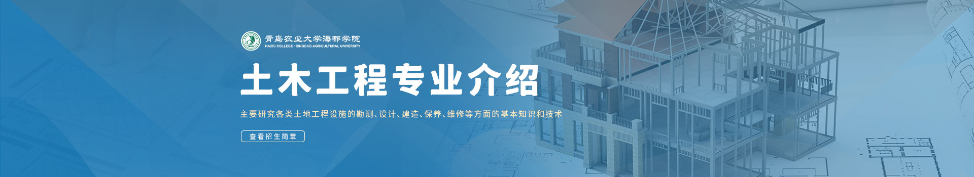 青岛农业大学海都学院成人高考土木工程专业介绍