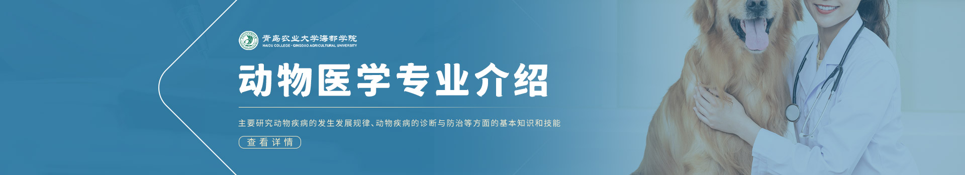 青岛农业大学海都学院成人高考动物医学专业介绍