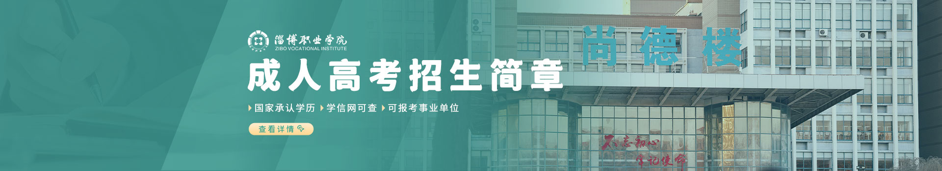 淄博职业学院成人高考招生简章