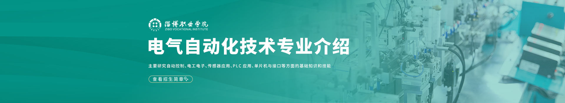 淄博职业学院成人高考电气自动化技术专业介绍