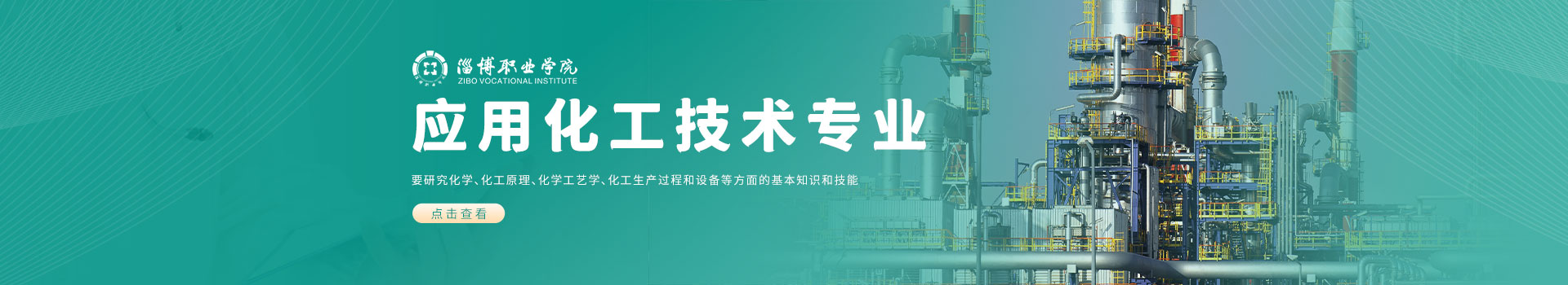 淄博职业学院成人高考应用化工技术专业介绍