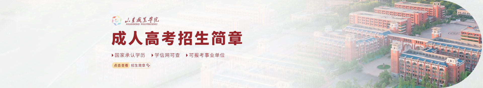 山东职业学院成人高考招生简章