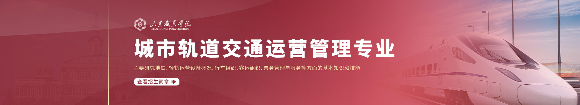 山东职业学院成人高考城市轨道交通运营管理专业介绍