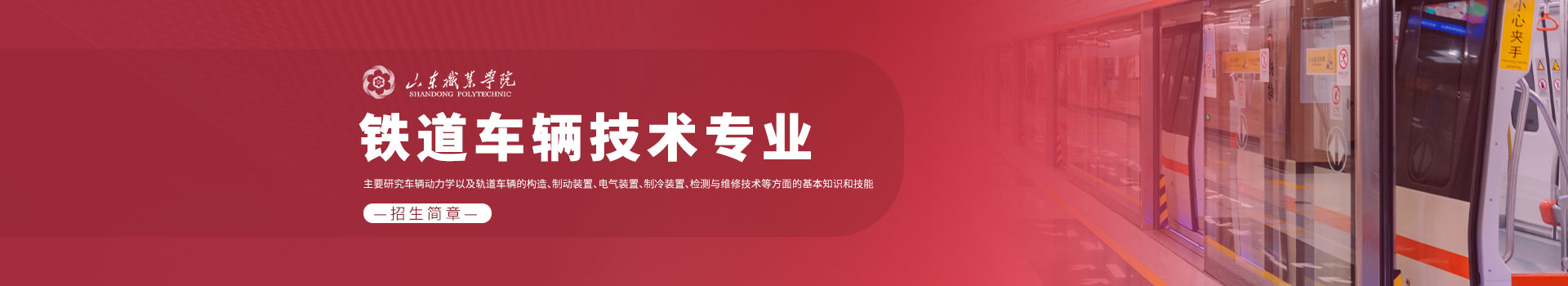 山东职业学院成人高考铁道车辆技术专业介绍