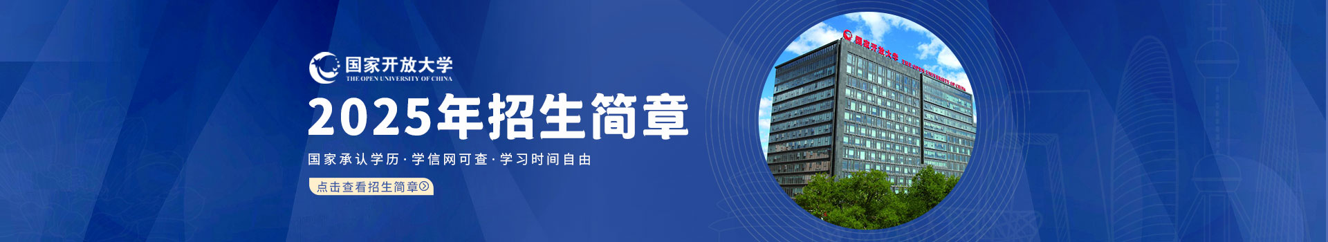 国家开放大学招生简章