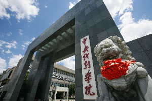 中央戏剧学院2+2国际本科(学分豁免)项目招生简章