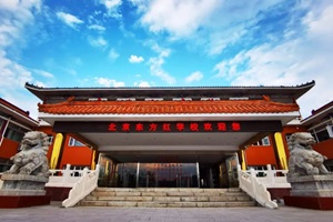 北京东方红学校明德学院