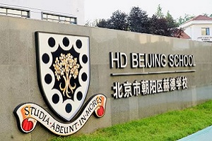 北京市朝阳区赫德学校