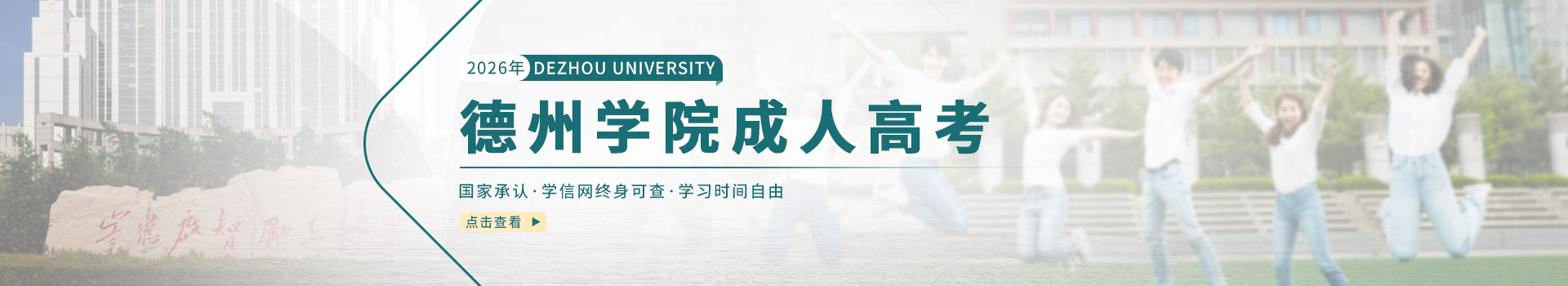 德州学院成人高考招生简章