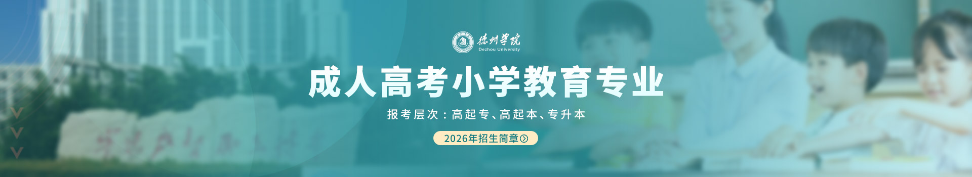 德州学院小学教育成人高考招生简章