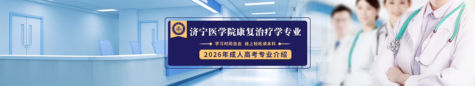 济宁医学院成人高考康复治疗学招生简章