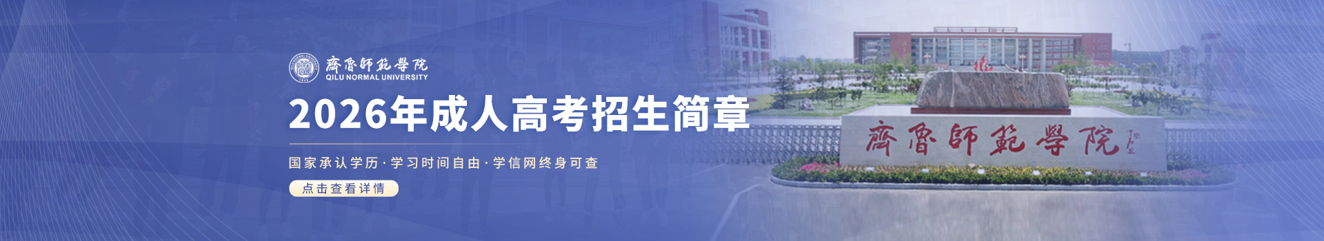 齐鲁师范学院成人高考招生简章