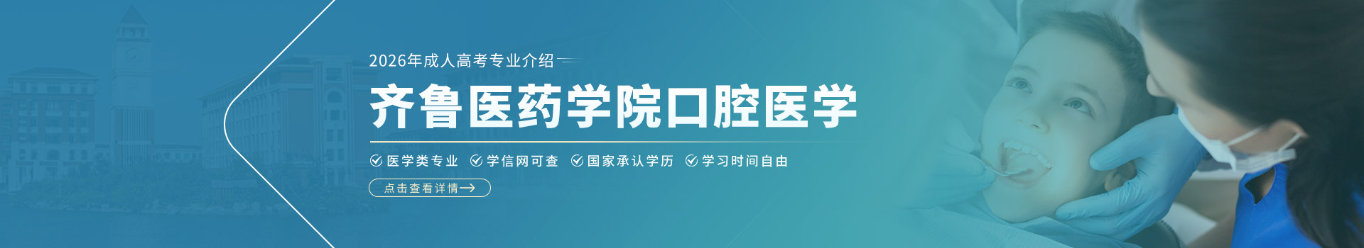 齐鲁医药学院口腔医学成人高考招生简章