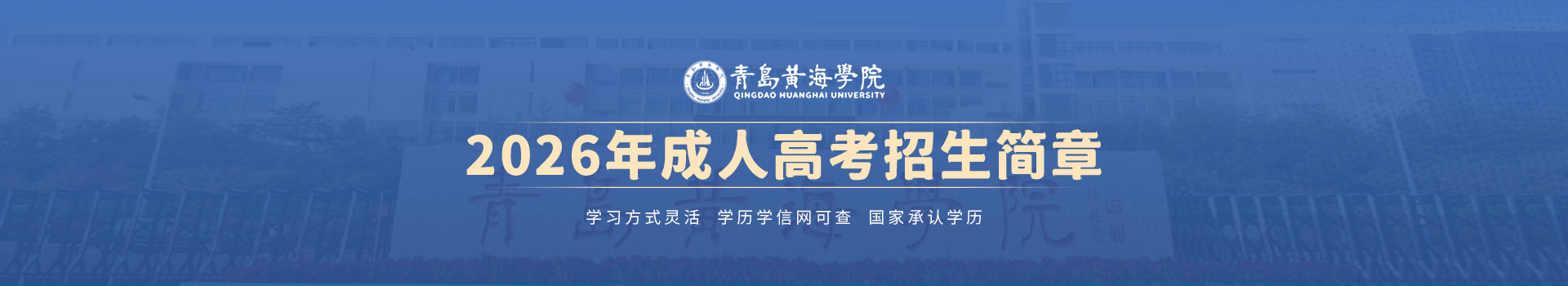 青岛黄海学院成人高考招生简章