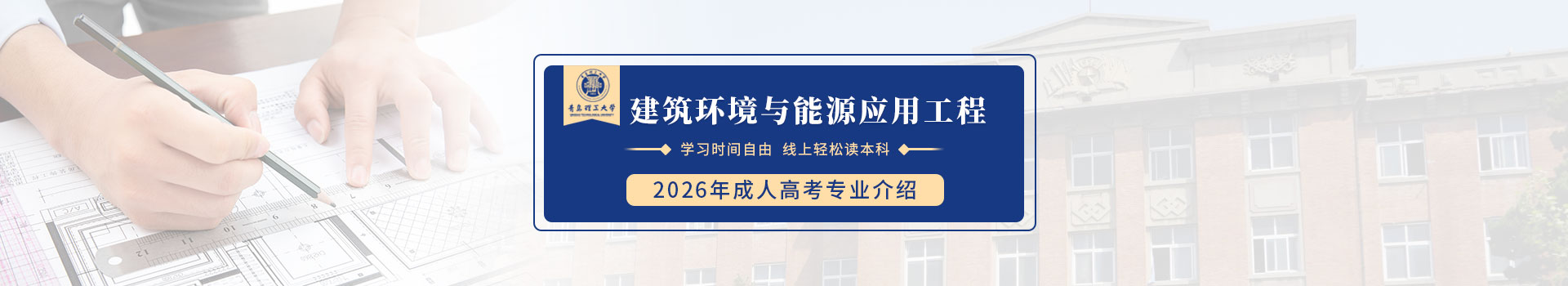 青岛理工大学成人高考建筑环境与能源应用工程专业招生简章