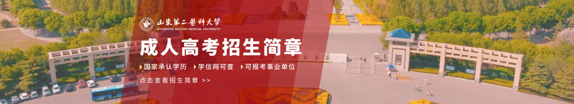 潍坊医学院成人高考招生简章