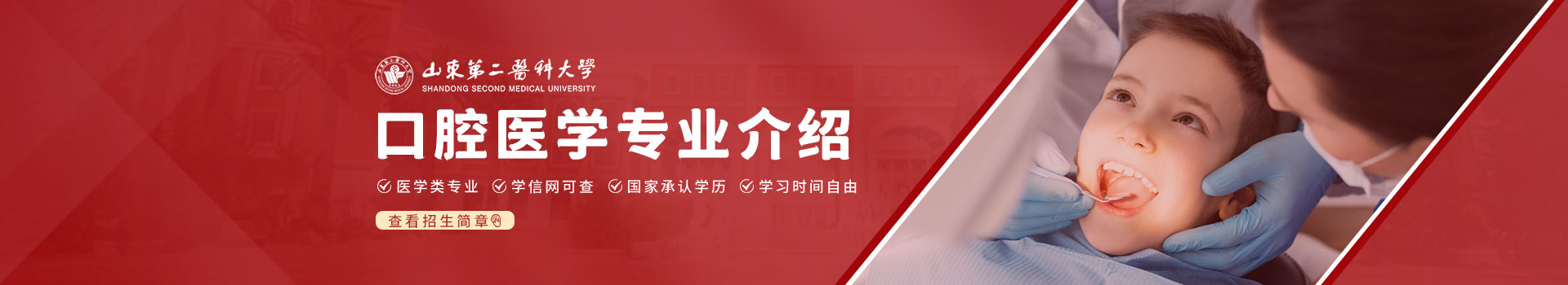 潍坊医学院口腔医学成人高考招生简章
