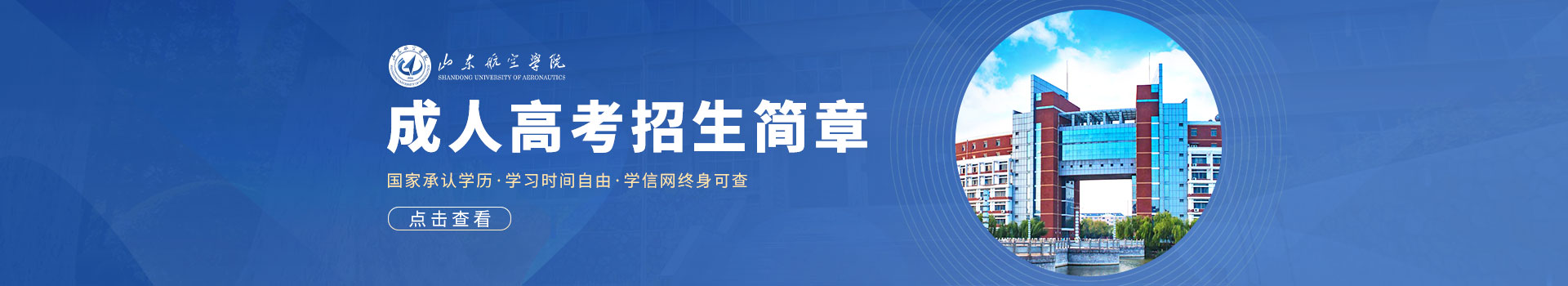 滨州学院成人高考招生简章