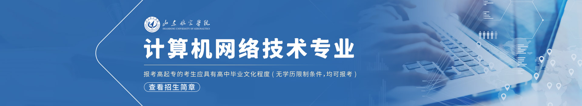 滨州学院成人高考计算机网络技术招生简章