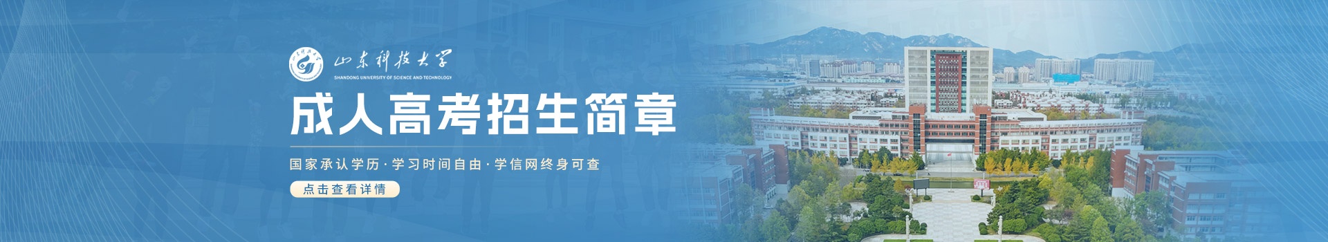 山东科技大学成人高考招生简章
