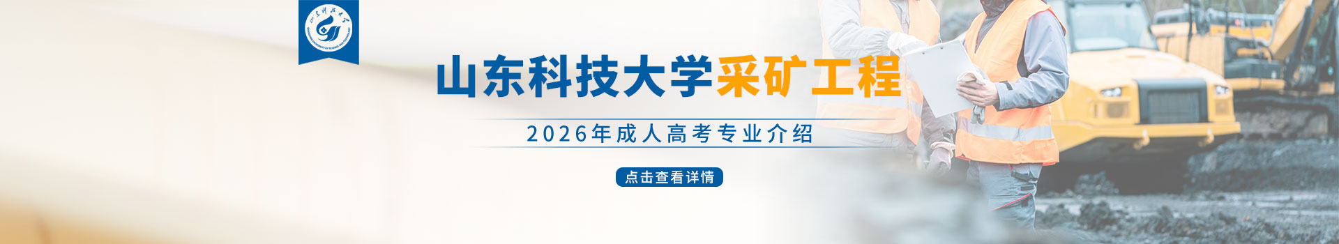 山东科技大学成人高考采矿工程专业招生简章
