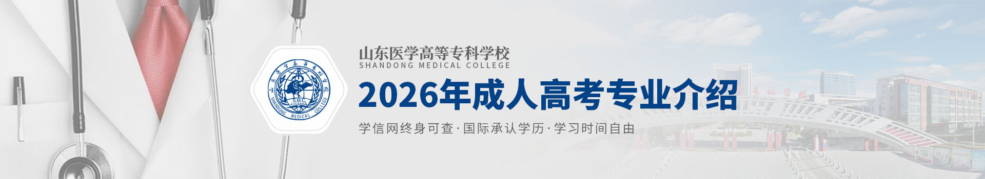 山东医学高等专科学校成人高考招生简章