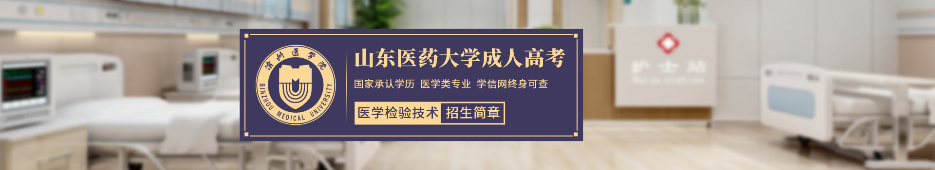 滨州医学院医学检验技术成人高考招生简章
