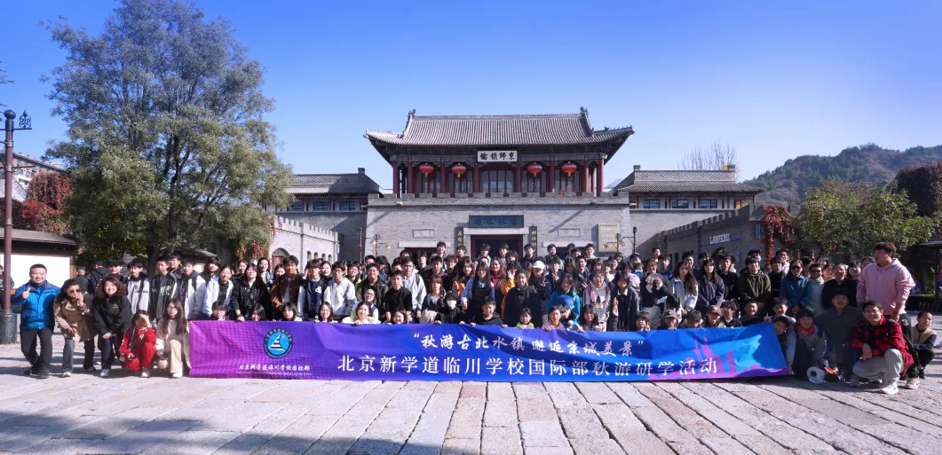 北京新学道临川学校国际部日高班 北京新学道临川学校国际部日高班