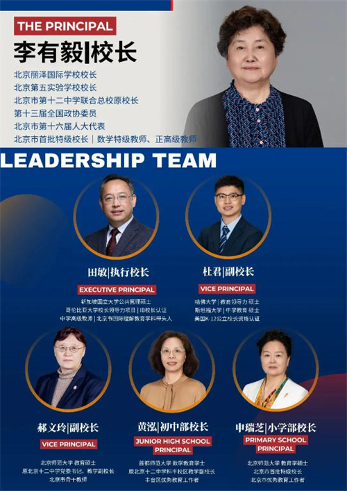 北京丽泽国际学校管理