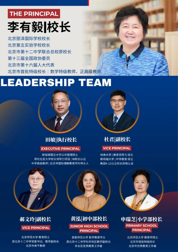北京丽泽国际学校管理团队