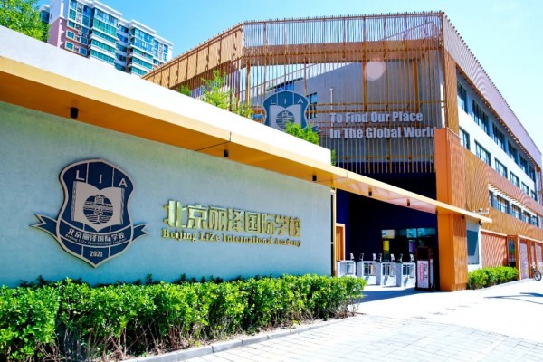 北京丽泽国际学校普高班招生简章