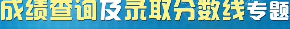 2013˸߿ɼѯ¼ȡר