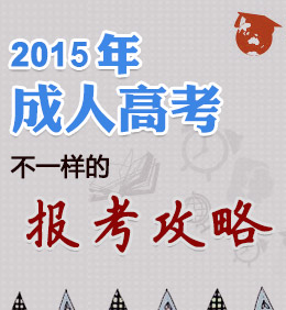 成人高考报考指南