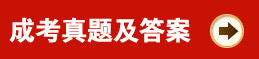 2013年成人高考真题及答案