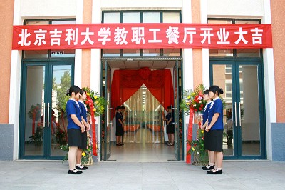 吉利大学教职工餐厅今起正式营业 - 高校计划外